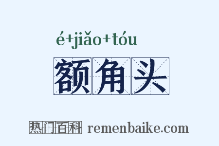 额角头是什么意思的图片